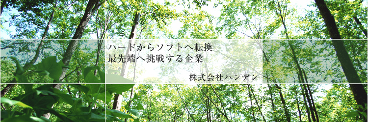 電気計装工事　各種電気工事　制御盤の設計・製作の株式会社ハンデン